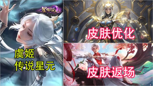 虞姬【云霓雀翎】传说新星元爆料!武陵仙君返场!露娜限定传说优化#王者荣耀