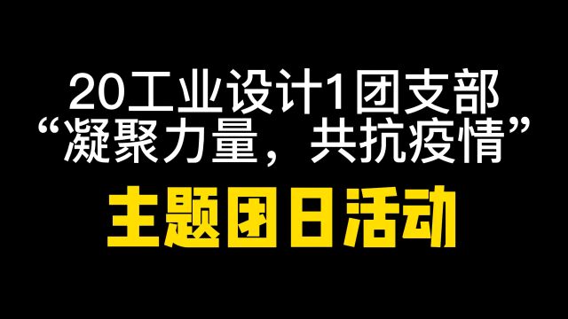 佛科院20工业设计1团支部团日活动|凝心聚力 共抗疫情