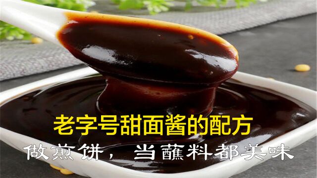 甜面酱如何制作?老字号配方学起来,做煎饼果子、当蘸料都好吃!