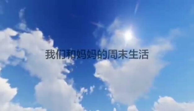 静海区中小学“亲子美好时光”心里微视频大赛初中组