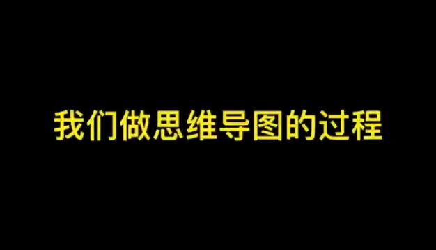 思维导图的制作过程