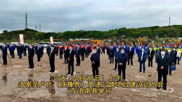 签约仪式+动员会!洛南至卢氏(陕豫界)高速公路项目建设又有新进展!