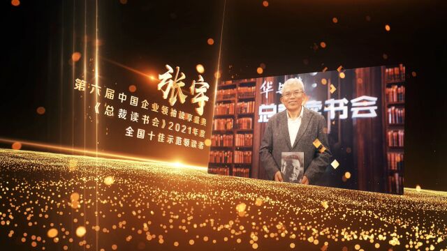 第六届中国企业领袖读享盛典,《总裁读书会》2021年度十佳示范领读者获奖者张宇