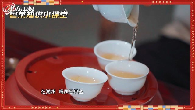 潮州人超爱喝的凤凰单丛茶,究竟有什么神奇魅力?