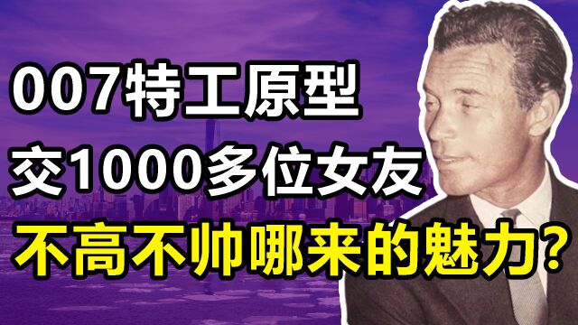 鲁维罗萨:007特工的原型人物,交过1000多位女友,娶5个超级富婆