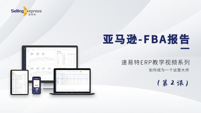 亚马逊跨境电商速易特erp系统FBA报告功能演示