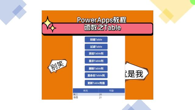 PowerApps教程 函数之Table