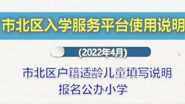 03市北区入学服务平台使用说明—市北区户籍适龄儿童填写说明(报名公办小学)