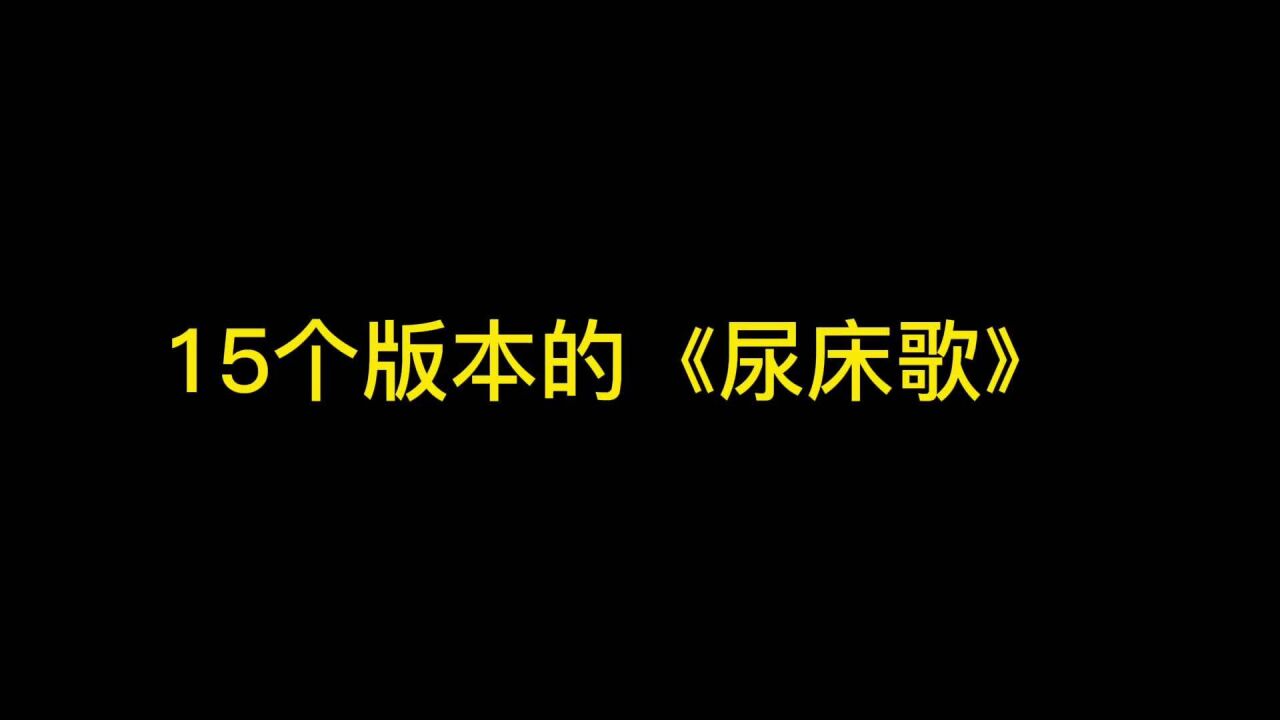 15个版本的尿床歌,你最喜欢哪一个