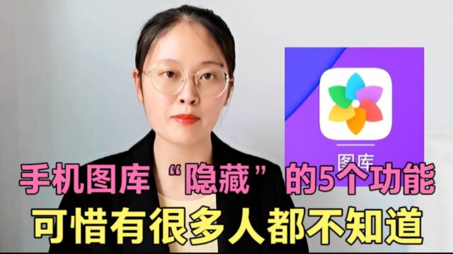 教你正确使用手机图库,5个功能个个都挺实用!有人却从没用过