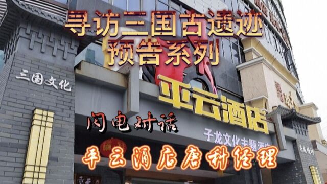 深思三国文化:闪电对话成都大邑县平云酒店唐科经理