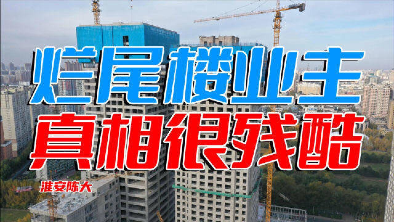 烂尾楼业主们 请认清楼市事实 真相往往很残酷 房地产没那么美丽