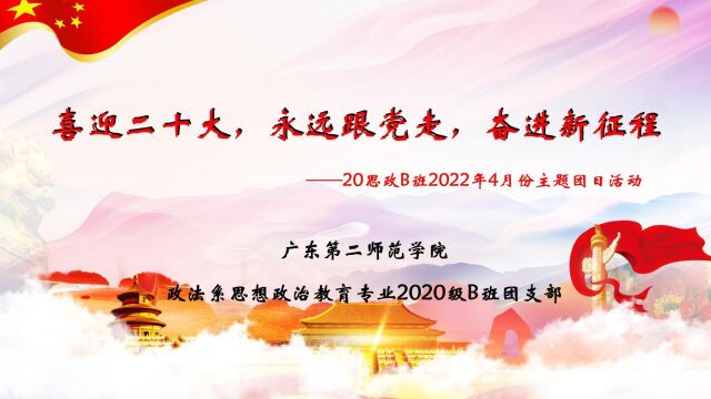 广东第二师范学院政法系20思政B班4月份团日活动视频