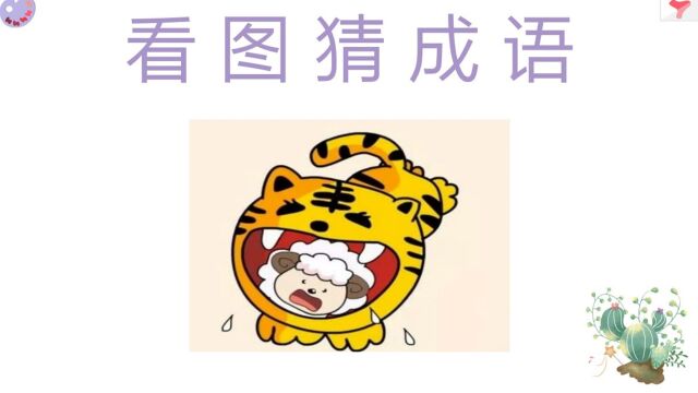 看图猜成语:1只老虎的嘴里有1只小羊,答案不难猜出来!