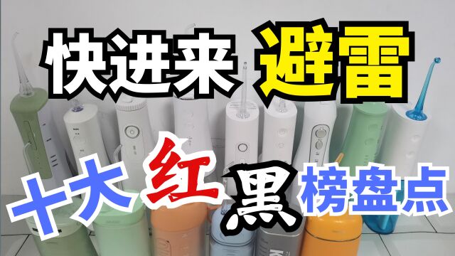 十大冲牙器品牌排行榜,红黑榜测评对比洁碧/松下/小米