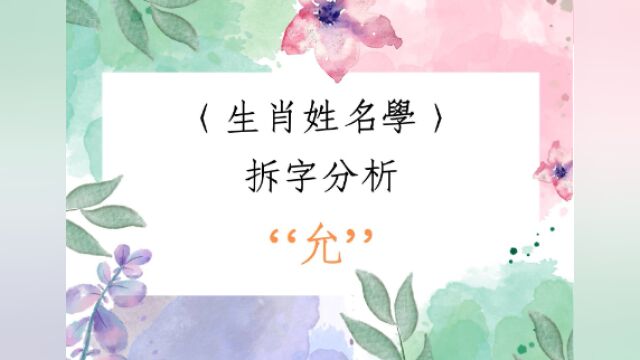 《翁子秀姓名学》生肖姓名拆字分析(允)