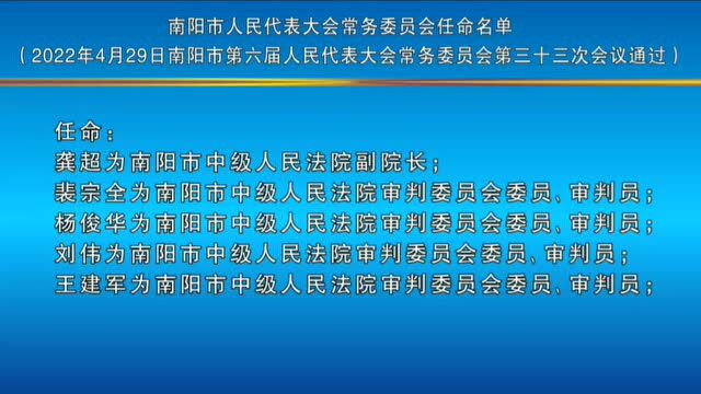 最新!南阳市人民代表大会常务委员会任免名单