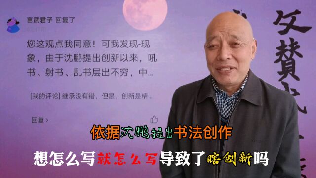 沈鹏提出书法创作理论:想怎么写就怎么写导致瞎创新乱创新泛滥吗