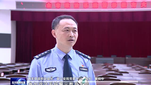 抚州市政法系统警示教育大会召开