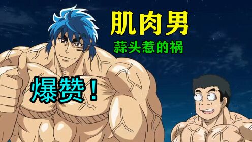 排骨男吃下蒜头变成壮汉肌肉不停在膨胀,比巨人还大!