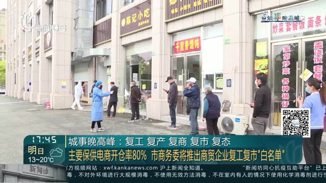 城事晚高峰:复工 复产 复商 复市 复态 主要保供电商开仓率80% 市商务委将推出商贸企业复工复市“白名单”