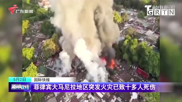 菲律宾大马尼拉地区突发火灾已致十多人死伤