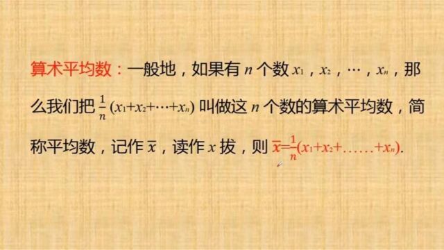 RJ数学八(下)第38讲 算术平均数