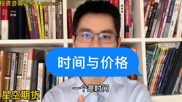 期货交易:一定不要忽略交易的两个核心要素,时间与价格!