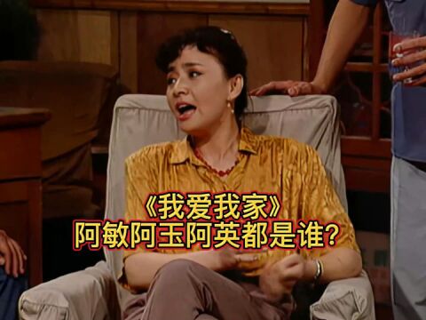 《我爱我家》:阿敏阿玉阿英都是谁?