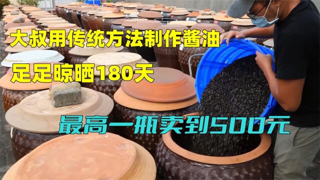 大叔用传统方法制作酱油,足足晾晒180天,最高价竟一瓶卖到500元