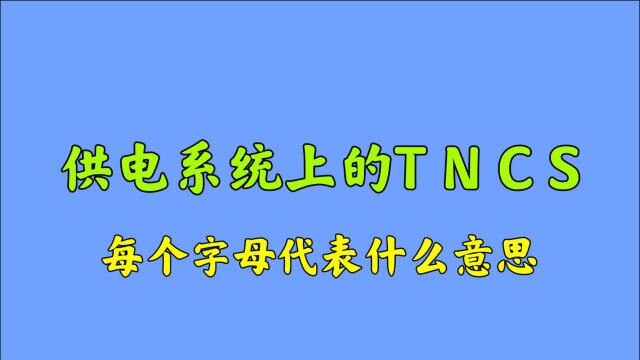 供电系统上的I、N、T、C、S分别代表什么意思?干电工建议收藏