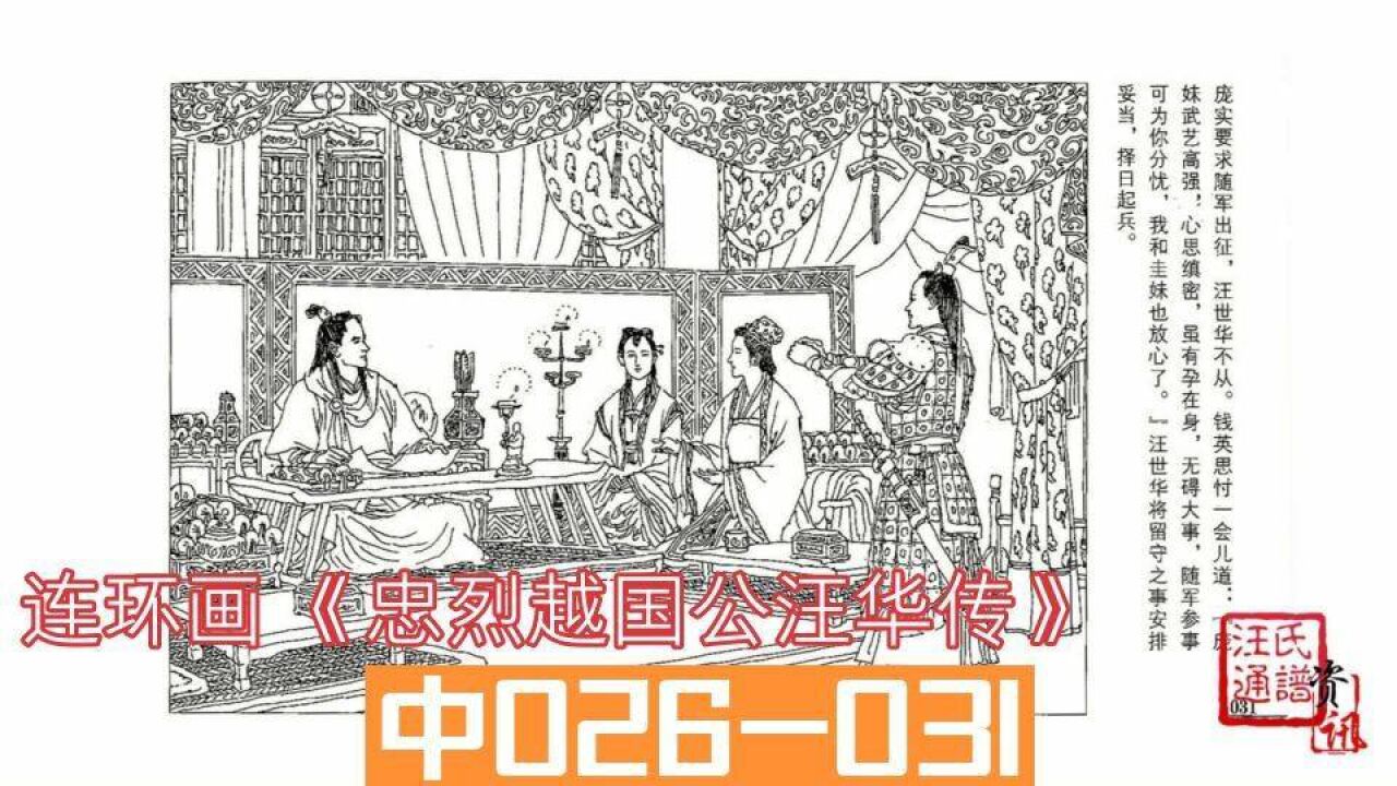 连环画《忠烈越国公汪华传》中026-031