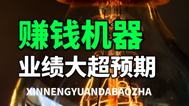 简直是赚钱机器呀,太逆天了!恩捷股份,下一个宁德时代?