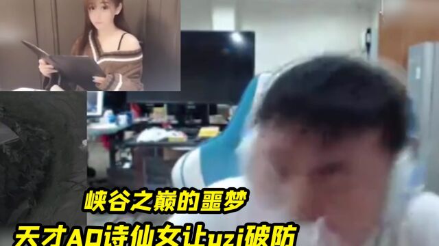 峡谷之巅的噩梦,天才少女诗仙女,把众职业选手气到破防