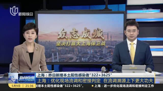 上海:优化现场流调和密接判定 在流调溯源上下更大功夫