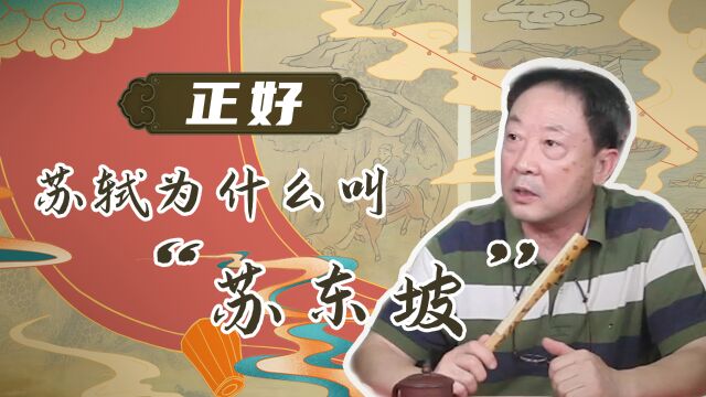 苏轼为什么叫“苏东坡”你知道吗?可不是因为东坡肉