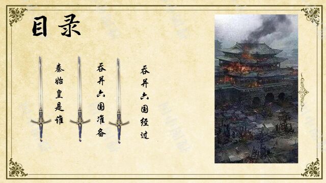 合肥市包河区第二届历史数字故事大赛一等奖作品《秦灭六国》,合肥市第四十六中学南校区七4孙鑫鹏创作