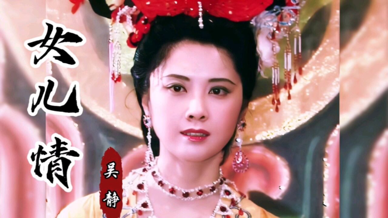 吴静《女儿情》经典好听,看西游记最难过的关,问世间情为何物!