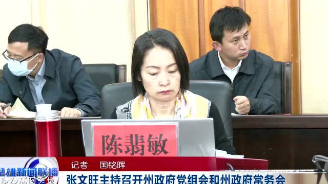 【奋进新征程 建功新时代】张文旺主持召开州政府党组会和州政府常务会