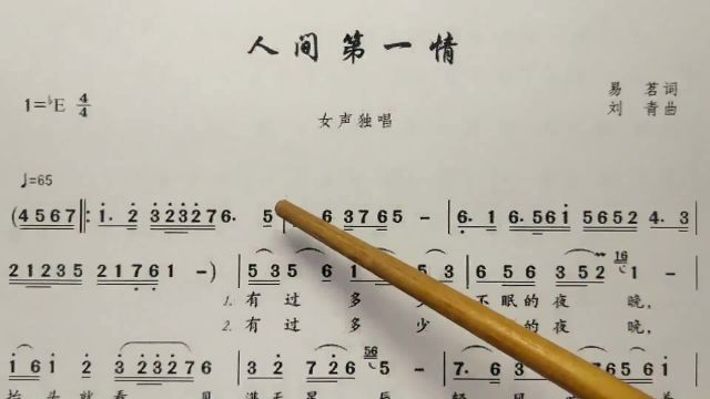 简谱歌曲《人间第一情》,歌谱、歌词逐句领唱,简单易学