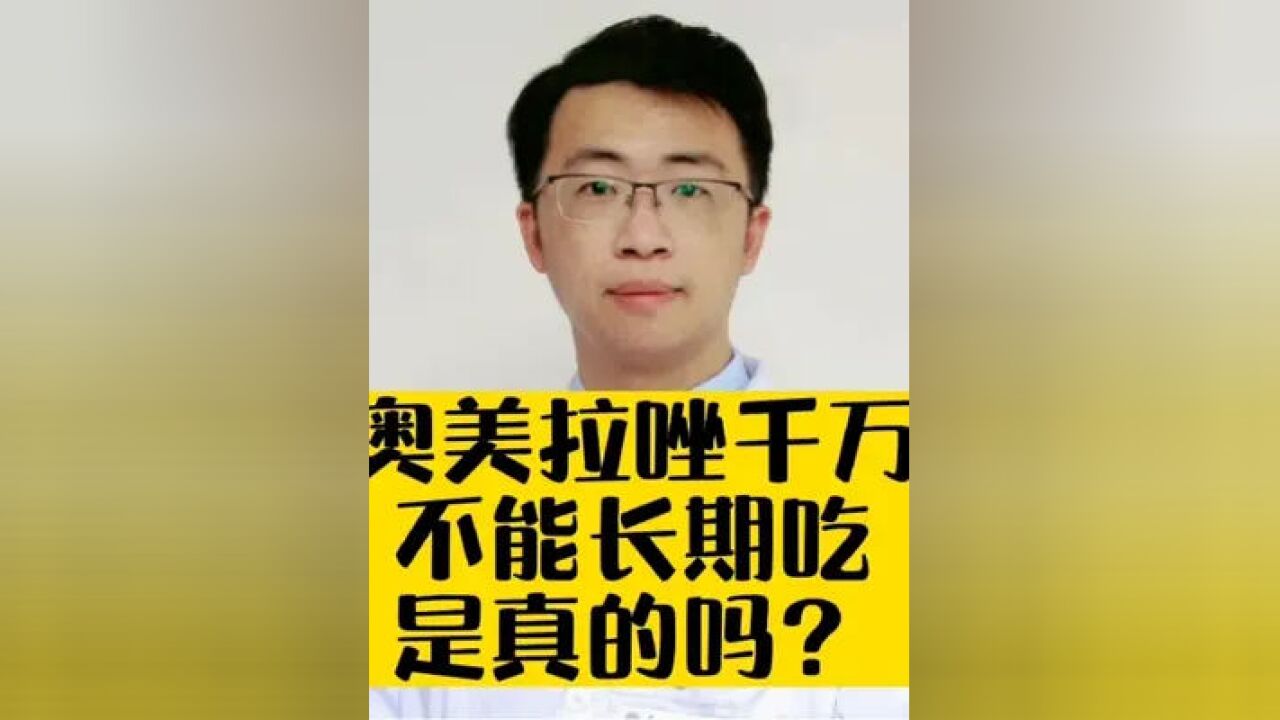 “奥美拉唑千万不能长期吃”是真的吗?