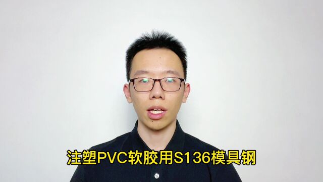 PVC注塑模具S136要生锈,选用含铬16%以上的M316耐腐蚀不生锈