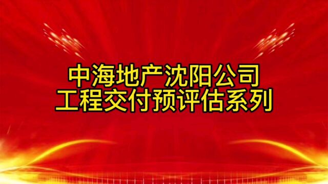 中海地产沈阳公司工程交付预评估系列公区观感篇