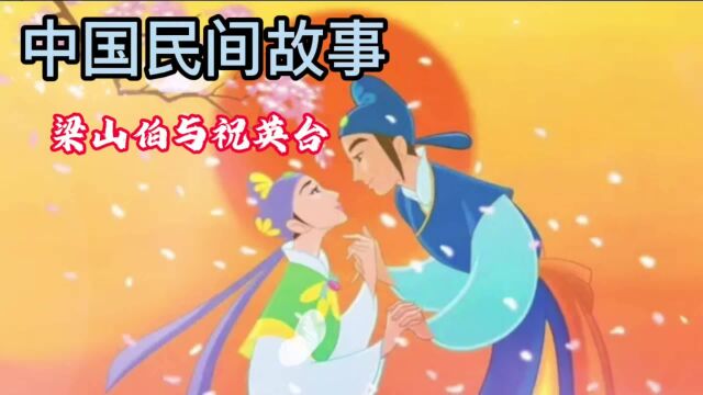 中国民间故事:梁山伯与祝英台