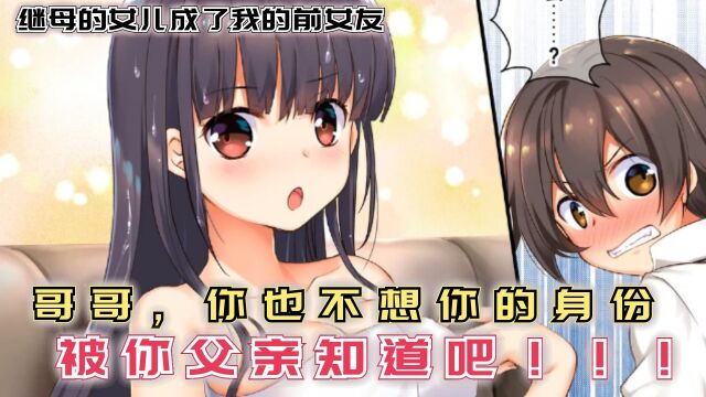 哥哥,你也不想你的“身份”被你父亲知道吧!【漫画推荐:继母的拖油瓶是我的前女友】