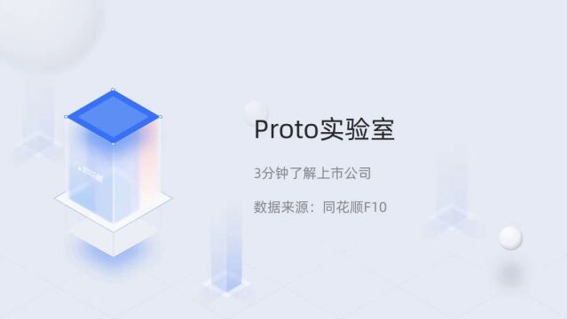 个股三分钟Proto实验室PRLB.N05081726