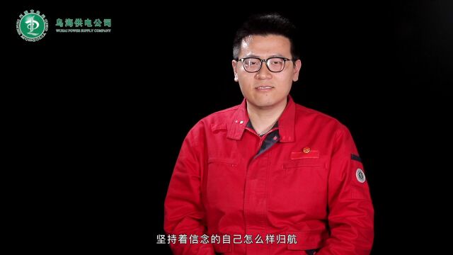 乌海供电公司大用户管理中心:青春无悔初心未改