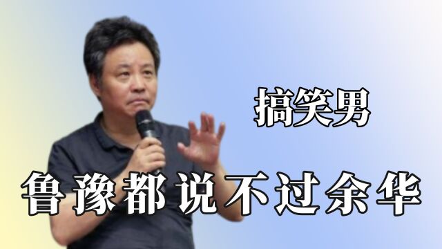 原来余华才是搞笑男:凡尔赛发言逼疯董卿,人跟书完全是各火各的