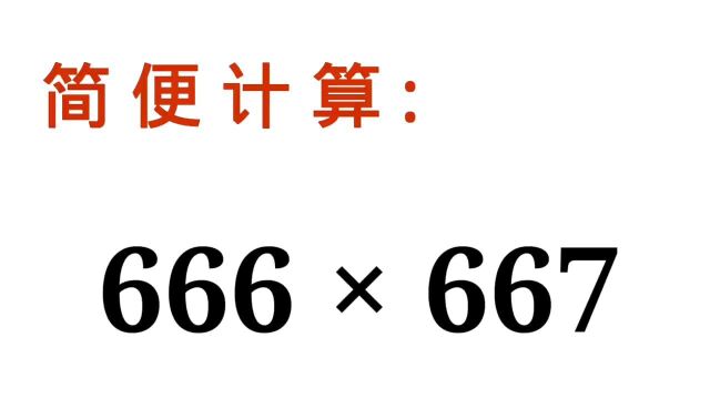 简便计算,666 * 667,真的太简单了