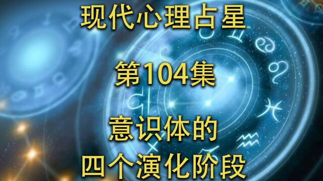 现代心理占星「第104集」意识体的四个演化阶段